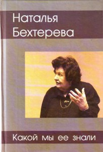 Книга Наталья Бехтерева - какой мы ее знали