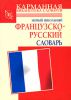 Книга Новый школьный французско-русский словарь