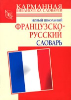 Книга Новый школьный французско-русский словарь
