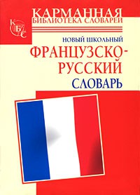Книга Новый школьный французско-русский словарь