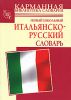 Книга Новый школьный итальянско-русский словарь