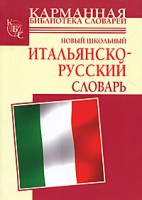 Книга Новый школьный итальянско-русский словарь
