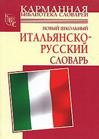 Книга Новый школьный итальянско-русский словарь