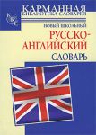 Книга Новый школьный русcко-английский словарь