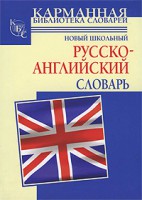 Книга Новый школьный русcко-английский словарь