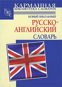 Книга Новый школьный русcко-английский словарь