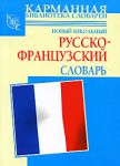 Книга Новый школьный русско-французский словарь