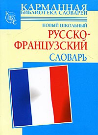 Книга Новый школьный русско-французский словарь