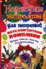 Книга Новогодние экспромты для нетрезвой интеллигентной компании