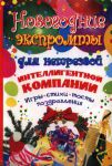 Книга Новогодние экспромты для нетрезвой интеллигентной компании