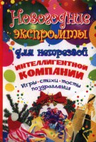 Книга Новогодние экспромты для нетрезвой интеллигентной компании