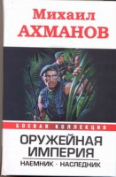 Книга Оружейная империя. Наемник. Наследник