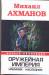 Книга Оружейная империя. Наемник. Наследник