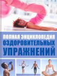 Книга Полная энциклопедия оздоровительных упражнений
