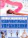 Книга Полная энциклопедия оздоровительных упражнений