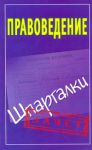 Книга Правоведение. Шпаргалки
