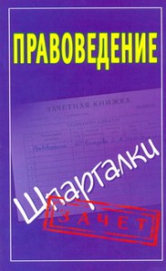Книга Правоведение. Шпаргалки