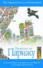 Книга Прогулки по Парижу