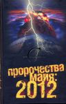 Книга Пророчества майя: 2012