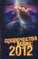 Книга Пророчества майя: 2012