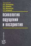 Книга Психология ощущений и восприятия