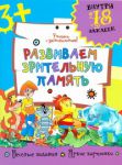 Книга Развиваем зрительную память