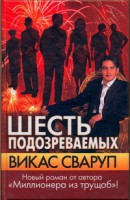Книга Шесть подозреваемых