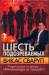 Книга Шесть подозреваемых