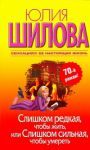 Книга Слишком редкая, чтобы жить, или Слишком сильная, чтобы умереть