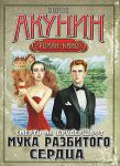 Книга Смерть на брудершафт. Мука разбитого сердца