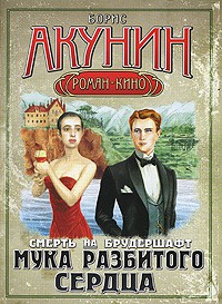 Книга Смерть на брудершафт. Мука разбитого сердца