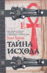 Книга Тайна Исхода