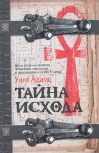 Книга Тайна Исхода