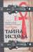 Книга Тайна Исхода