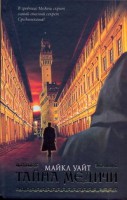 Книга Тайна Медичи