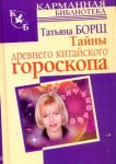 Книга Тайны древнего китайского гороскопа