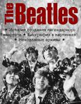 Книга The Beatles: История создания легендарного квартета. Биография в картинках. Неизданные архивы