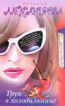 Книга Труп в холодильнике