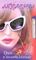 Книга Труп в холодильнике