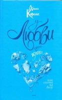 Книга У любви нет голоса, или Охота на Лизу