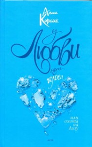 Книга У любви нет голоса, или Охота на Лизу