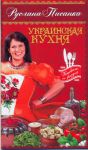 Книга Украинская кухня