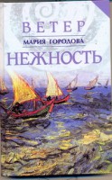 Книга Ветер Нежность. Письма о любви