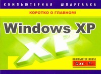 Книга Windows XP. Компьютерная шпаргалка