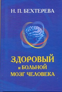Книга Здоровый и больной мозг человека