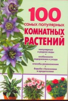 Книга 100 самых популярных комнатных растений