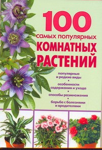 Книга 100 самых популярных комнатных растений