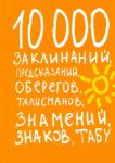 Книга 10000 заклинаний, предсказаний, оберегов, талисманов, знамений, знаков, табу