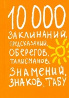 Книга 10000 заклинаний, предсказаний, оберегов, талисманов, знамений, знаков, табу