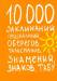Книга 10000 заклинаний, предсказаний, оберегов, талисманов, знамений, знаков, табу